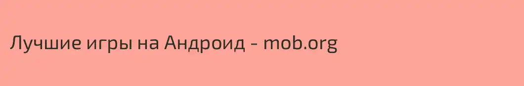 Лучшие игры на Андроид - mob.org